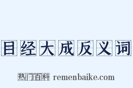 目经大成反义词是什么意思的图片